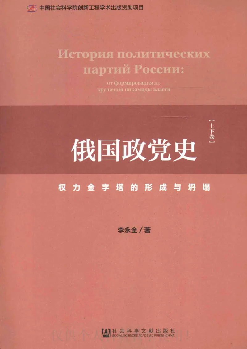 俄国政党史：权力金字塔的形成与坍塌_绝版书_天涯系列_天涯神贴高阶合集_稀缺内容_领导人物传记大全_戈尔巴乔夫