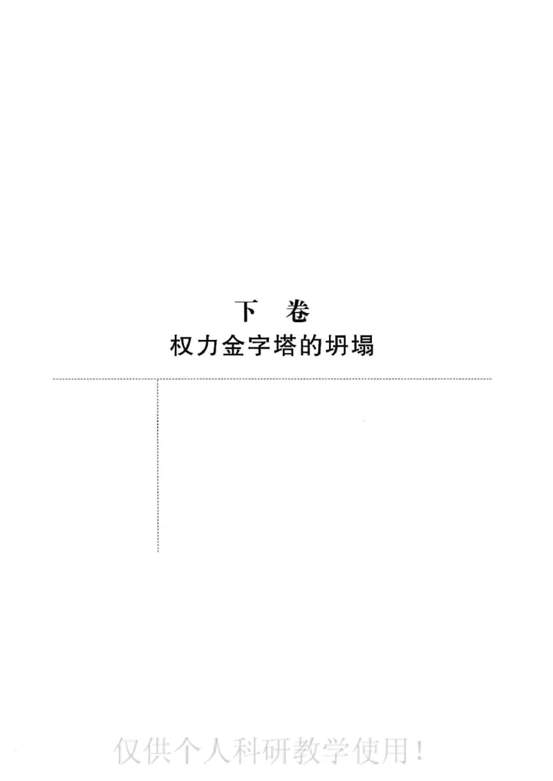 俄国政党史：权力金字塔的形成与坍塌_绝版书_天涯系列_天涯神贴高阶合集_稀缺内容_领导人物传记大全_戈尔巴乔夫