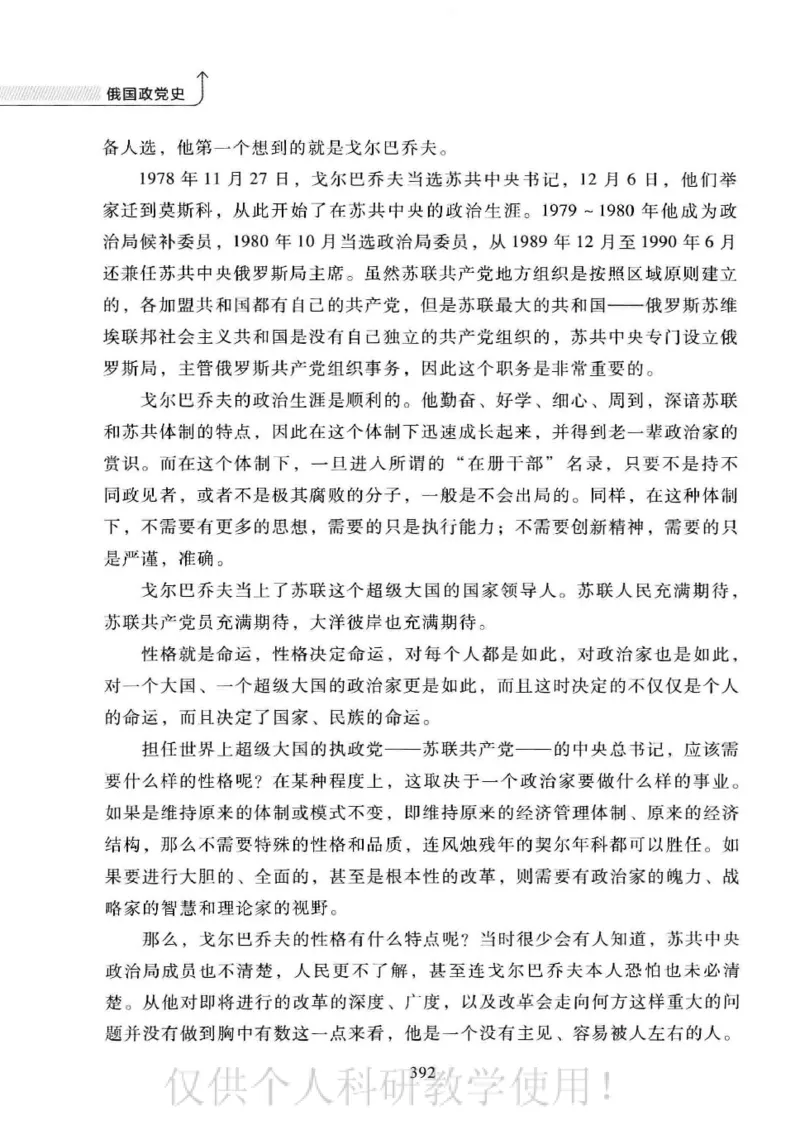 俄国政党史：权力金字塔的形成与坍塌_绝版书_天涯系列_天涯神贴高阶合集_稀缺内容_领导人物传记大全_戈尔巴乔夫