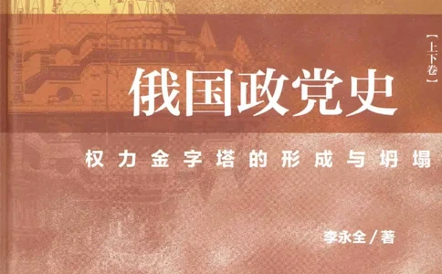 俄国政党史：权力金字塔的形成与坍塌_绝版书_天涯系列_天涯神贴高阶合集_稀缺内容_领导人物传记大全_戈尔巴乔夫