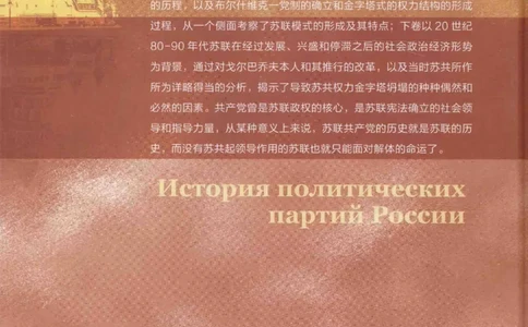 俄国政党史：权力金字塔的形成与坍塌_绝版书_天涯系列_天涯神贴高阶合集_稀缺内容_领导人物传记大全_戈尔巴乔夫