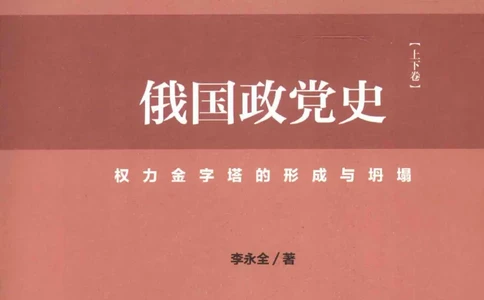 俄国政党史：权力金字塔的形成与坍塌_绝版书_天涯系列_天涯神贴高阶合集_稀缺内容_领导人物传记大全_戈尔巴乔夫