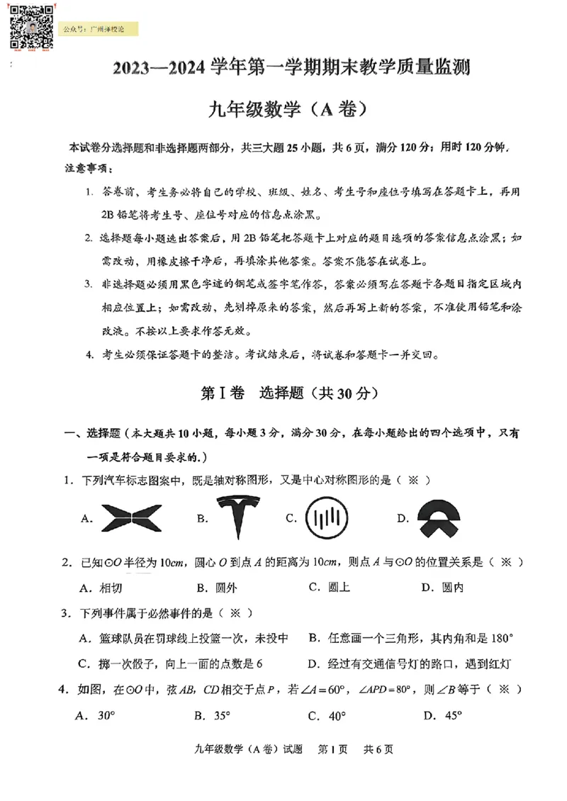 黄埔区23-24学年九年级上学期期末数学试题（A卷）_广州九上月考+期中+期末+一模二模+中考真题_广州初中九上期末阶段试题（部分名校卷）