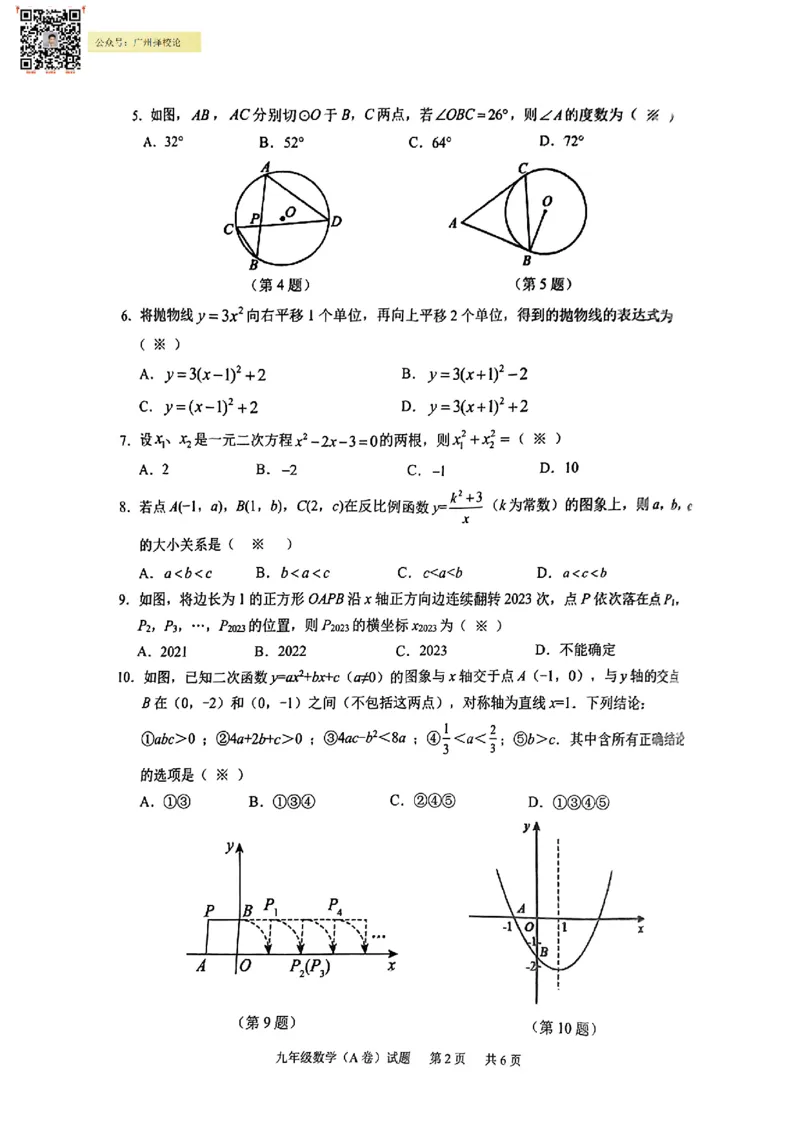 黄埔区23-24学年九年级上学期期末数学试题（A卷）_广州九上月考+期中+期末+一模二模+中考真题_广州初中九上期末阶段试题（部分名校卷）