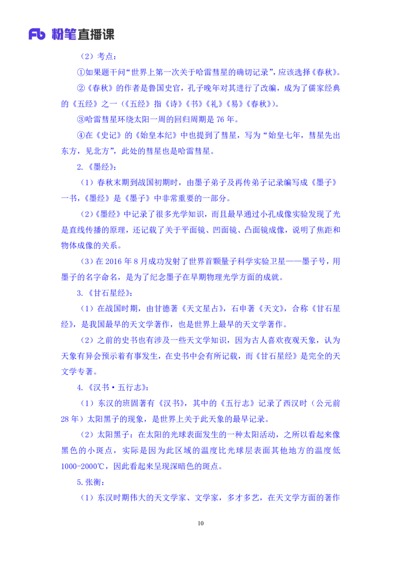 2022.10.11+中国古代天文历法+莫晓霏+（讲义+笔记）（2023常识专项全攻略）+(1)_2026考公资料_（10）粉笔_2025粉笔国考省考980（课＋笔记）_粉笔980（25多省）_02025年980系统班补充课程FB