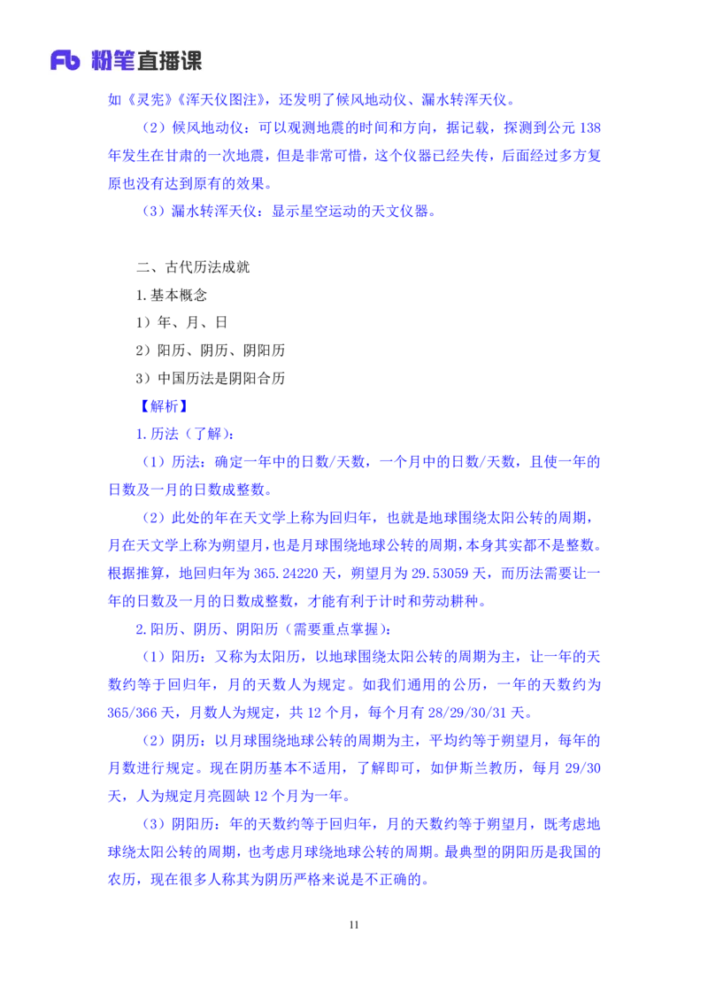 2022.10.11+中国古代天文历法+莫晓霏+（讲义+笔记）（2023常识专项全攻略）+(1)_2026考公资料_（10）粉笔_2025粉笔国考省考980（课＋笔记）_粉笔980（25多省）_02025年980系统班补充课程FB
