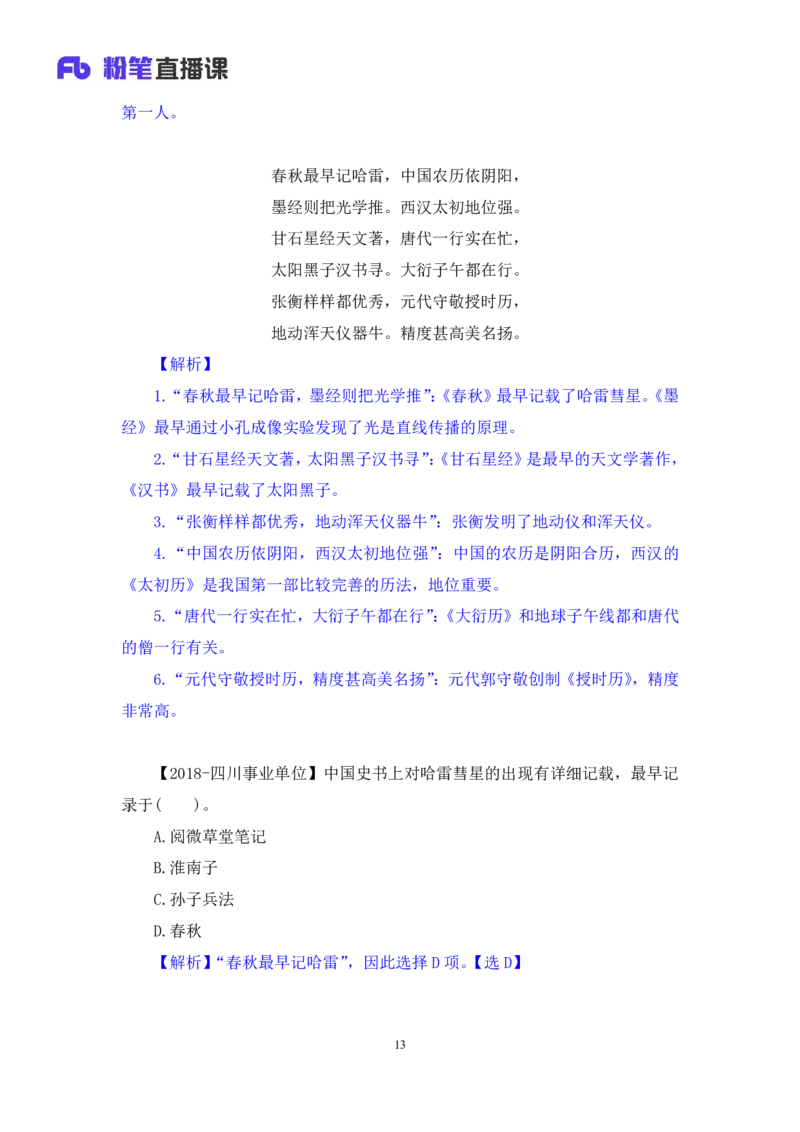 2022.10.11+中国古代天文历法+莫晓霏+（讲义+笔记）（2023常识专项全攻略）+(1)_2026考公资料_（10）粉笔_2025粉笔国考省考980（课＋笔记）_粉笔980（25多省）_02025年980系统班补充课程FB