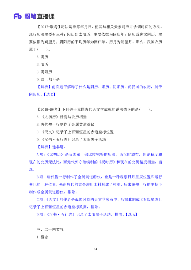 2022.10.11+中国古代天文历法+莫晓霏+（讲义+笔记）（2023常识专项全攻略）+(1)_2026考公资料_（10）粉笔_2025粉笔国考省考980（课＋笔记）_粉笔980（25多省）_02025年980系统班补充课程FB