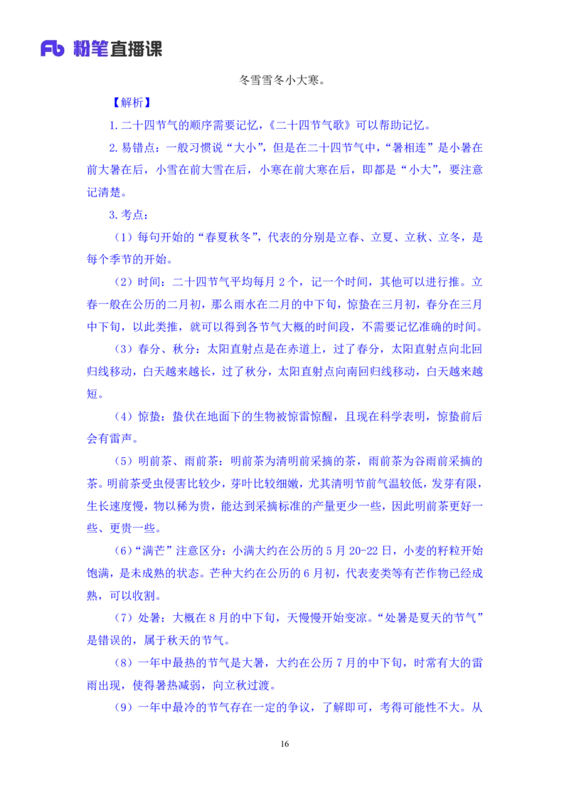 2022.10.11+中国古代天文历法+莫晓霏+（讲义+笔记）（2023常识专项全攻略）+(1)_2026考公资料_（10）粉笔_2025粉笔国考省考980（课＋笔记）_粉笔980（25多省）_02025年980系统班补充课程FB