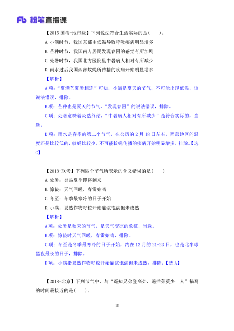 2022.10.11+中国古代天文历法+莫晓霏+（讲义+笔记）（2023常识专项全攻略）+(1)_2026考公资料_（10）粉笔_2025粉笔国考省考980（课＋笔记）_粉笔980（25多省）_02025年980系统班补充课程FB