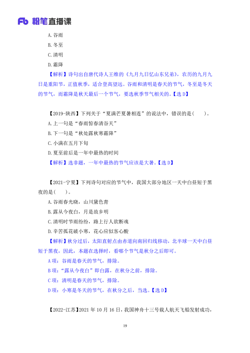 2022.10.11+中国古代天文历法+莫晓霏+（讲义+笔记）（2023常识专项全攻略）+(1)_2026考公资料_（10）粉笔_2025粉笔国考省考980（课＋笔记）_粉笔980（25多省）_02025年980系统班补充课程FB