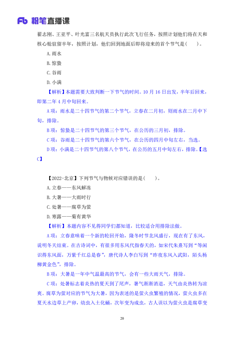 2022.10.11+中国古代天文历法+莫晓霏+（讲义+笔记）（2023常识专项全攻略）+(1)_2026考公资料_（10）粉笔_2025粉笔国考省考980（课＋笔记）_粉笔980（25多省）_02025年980系统班补充课程FB