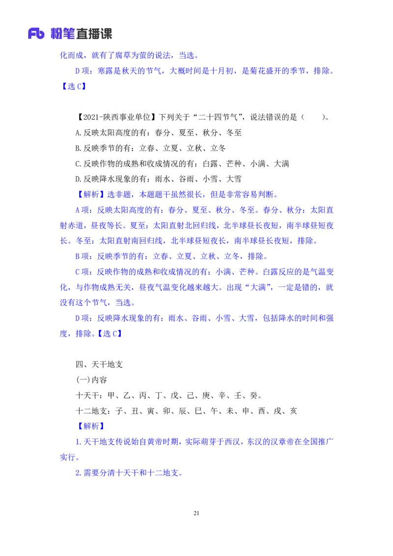 2022.10.11+中国古代天文历法+莫晓霏+（讲义+笔记）（2023常识专项全攻略）+(1)_2026考公资料_（10）粉笔_2025粉笔国考省考980（课＋笔记）_粉笔980（25多省）_02025年980系统班补充课程FB