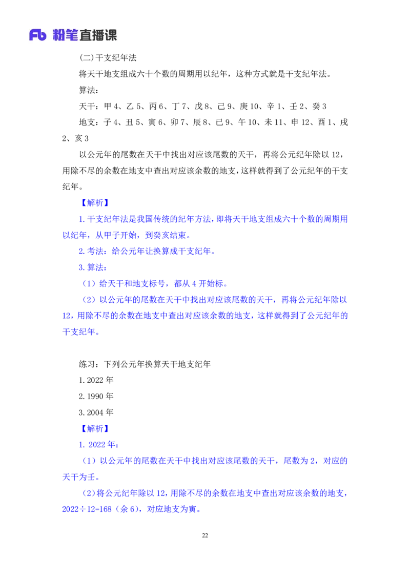 2022.10.11+中国古代天文历法+莫晓霏+（讲义+笔记）（2023常识专项全攻略）+(1)_2026考公资料_（10）粉笔_2025粉笔国考省考980（课＋笔记）_粉笔980（25多省）_02025年980系统班补充课程FB