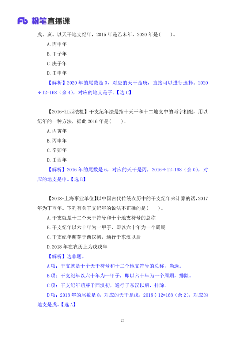 2022.10.11+中国古代天文历法+莫晓霏+（讲义+笔记）（2023常识专项全攻略）+(1)_2026考公资料_（10）粉笔_2025粉笔国考省考980（课＋笔记）_粉笔980（25多省）_02025年980系统班补充课程FB