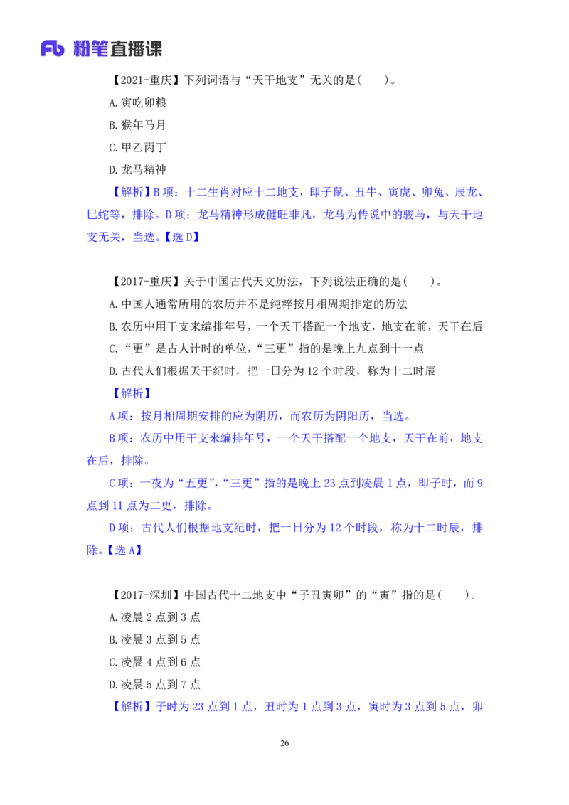 2022.10.11+中国古代天文历法+莫晓霏+（讲义+笔记）（2023常识专项全攻略）+(1)_2026考公资料_（10）粉笔_2025粉笔国考省考980（课＋笔记）_粉笔980（25多省）_02025年980系统班补充课程FB