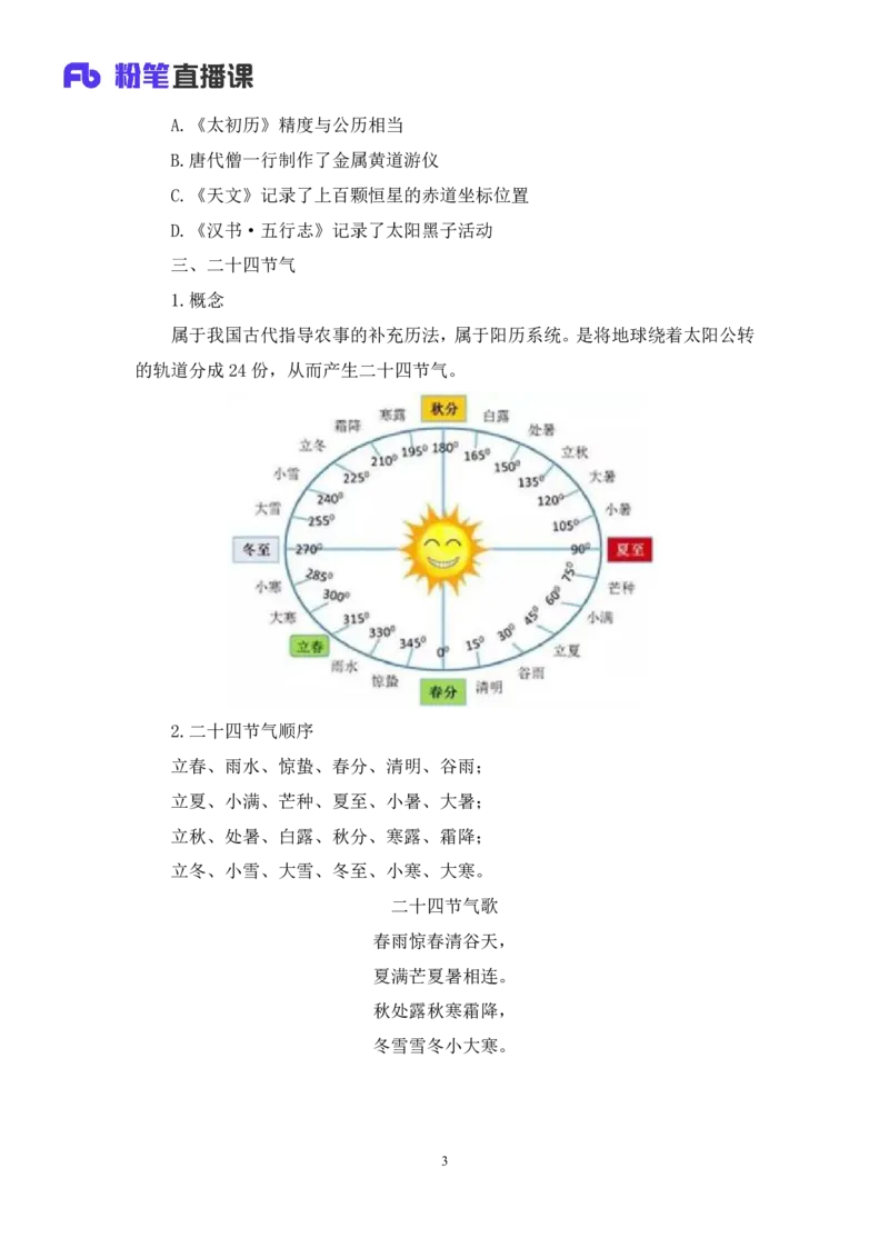 2022.10.11+中国古代天文历法+莫晓霏+（讲义+笔记）（2023常识专项全攻略）+(1)_2026考公资料_（10）粉笔_2025粉笔国考省考980（课＋笔记）_粉笔980（25多省）_02025年980系统班补充课程FB