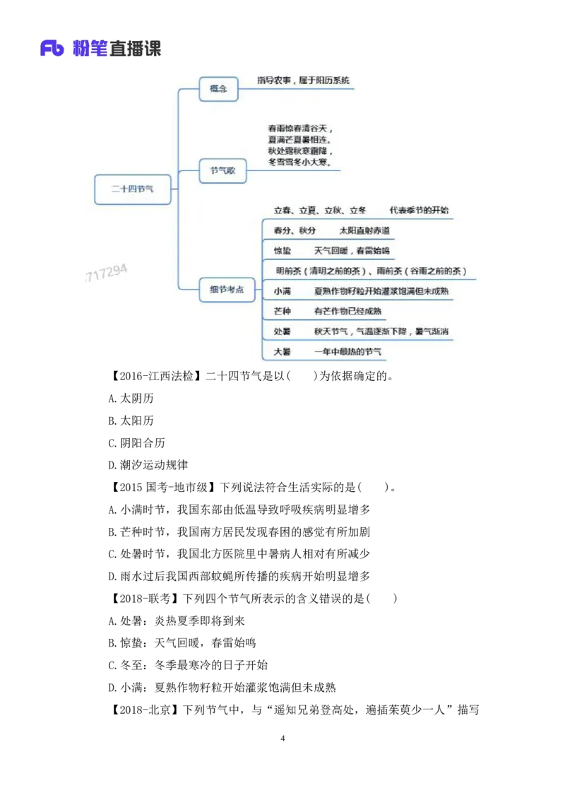 2022.10.11+中国古代天文历法+莫晓霏+（讲义+笔记）（2023常识专项全攻略）+(1)_2026考公资料_（10）粉笔_2025粉笔国考省考980（课＋笔记）_粉笔980（25多省）_02025年980系统班补充课程FB
