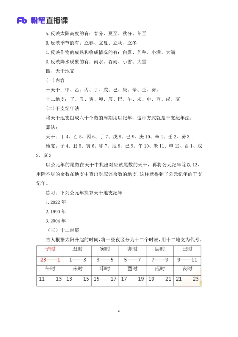 2022.10.11+中国古代天文历法+莫晓霏+（讲义+笔记）（2023常识专项全攻略）+(1)_2026考公资料_（10）粉笔_2025粉笔国考省考980（课＋笔记）_粉笔980（25多省）_02025年980系统班补充课程FB