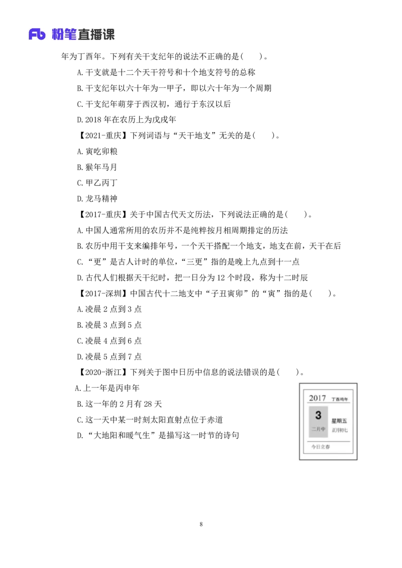 2022.10.11+中国古代天文历法+莫晓霏+（讲义+笔记）（2023常识专项全攻略）+(1)_2026考公资料_（10）粉笔_2025粉笔国考省考980（课＋笔记）_粉笔980（25多省）_02025年980系统班补充课程FB