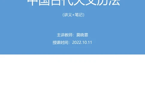 2022.10.11+中国古代天文历法+莫晓霏+（讲义+笔记）（2023常识专项全攻略）+(1)_2026考公资料_（10）粉笔_2025粉笔国考省考980（课＋笔记）_粉笔980（25多省）_02025年980系统班补充课程FB