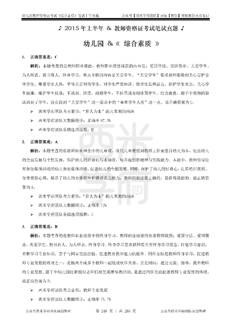 14年-18年真题答案-幼儿-综合素质_教资_教资笔试真题（2011-2025下）含科三_幼儿-教资笔试历年真题（2011-2025上）_幼儿园2011-2024下真题卷及答案解析（A4打印版）