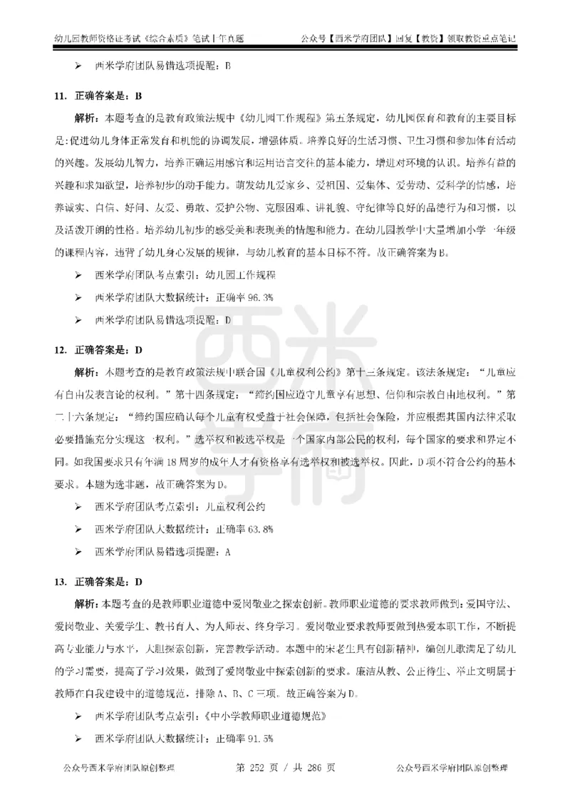 14年-18年真题答案-幼儿-综合素质_教资_教资笔试真题（2011-2025下）含科三_幼儿-教资笔试历年真题（2011-2025上）_幼儿园2011-2024下真题卷及答案解析（A4打印版）
