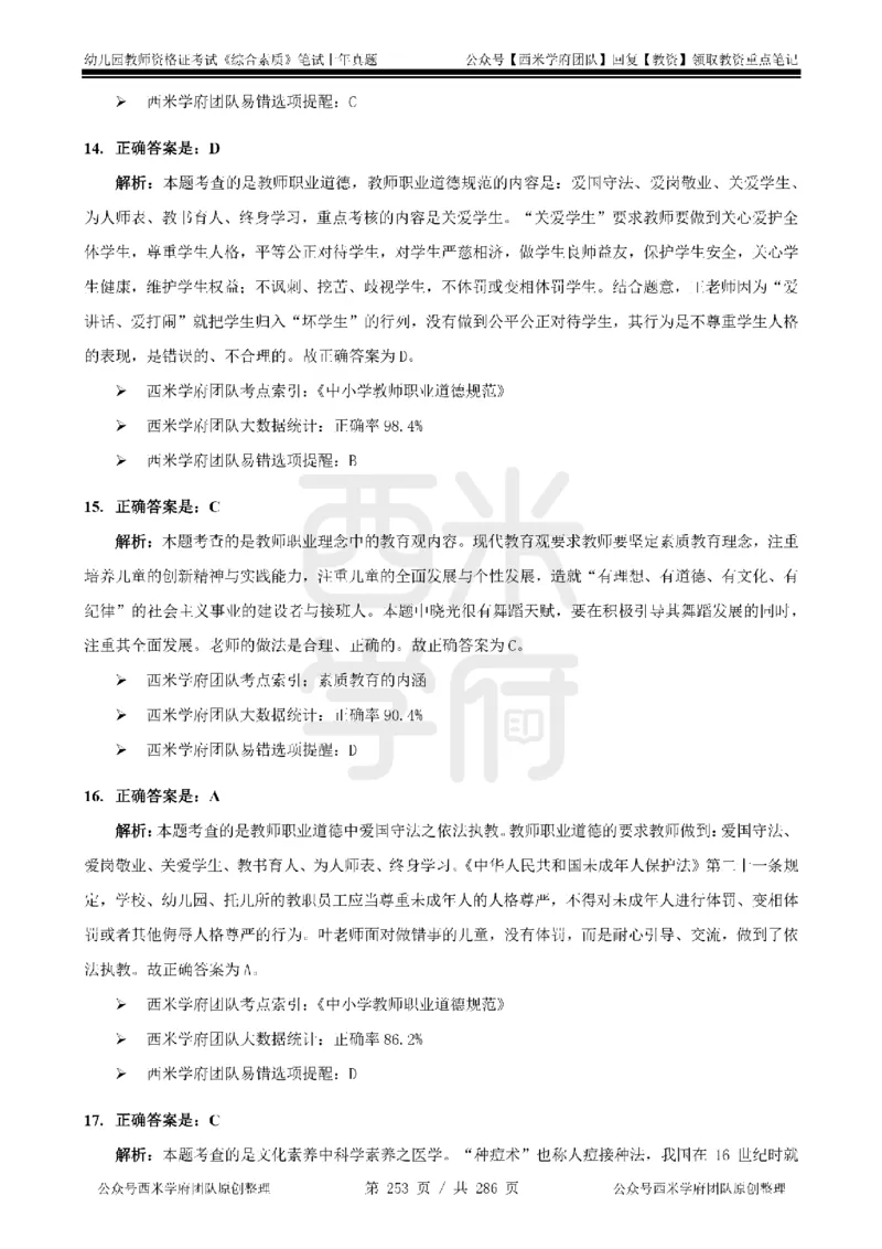 14年-18年真题答案-幼儿-综合素质_教资_教资笔试真题（2011-2025下）含科三_幼儿-教资笔试历年真题（2011-2025上）_幼儿园2011-2024下真题卷及答案解析（A4打印版）