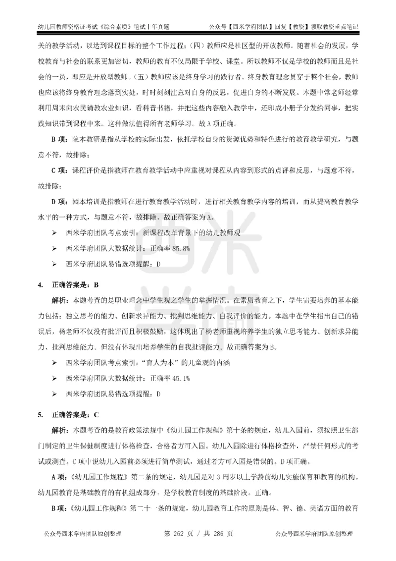 14年-18年真题答案-幼儿-综合素质_教资_教资笔试真题（2011-2025下）含科三_幼儿-教资笔试历年真题（2011-2025上）_幼儿园2011-2024下真题卷及答案解析（A4打印版）