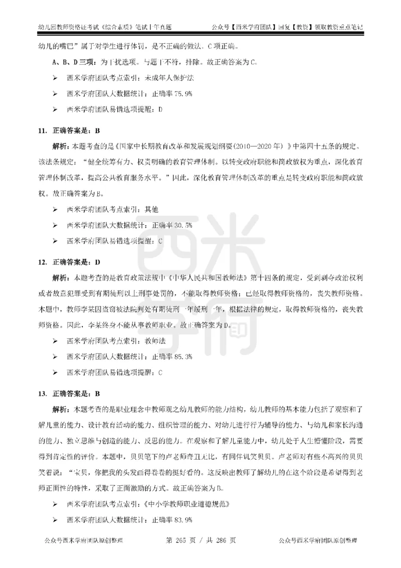 14年-18年真题答案-幼儿-综合素质_教资_教资笔试真题（2011-2025下）含科三_幼儿-教资笔试历年真题（2011-2025上）_幼儿园2011-2024下真题卷及答案解析（A4打印版）