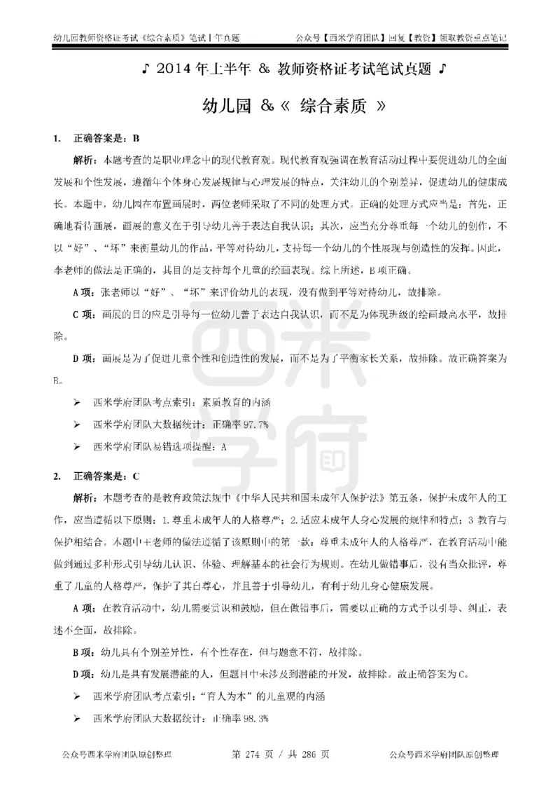 14年-18年真题答案-幼儿-综合素质_教资_教资笔试真题（2011-2025下）含科三_幼儿-教资笔试历年真题（2011-2025上）_幼儿园2011-2024下真题卷及答案解析（A4打印版）