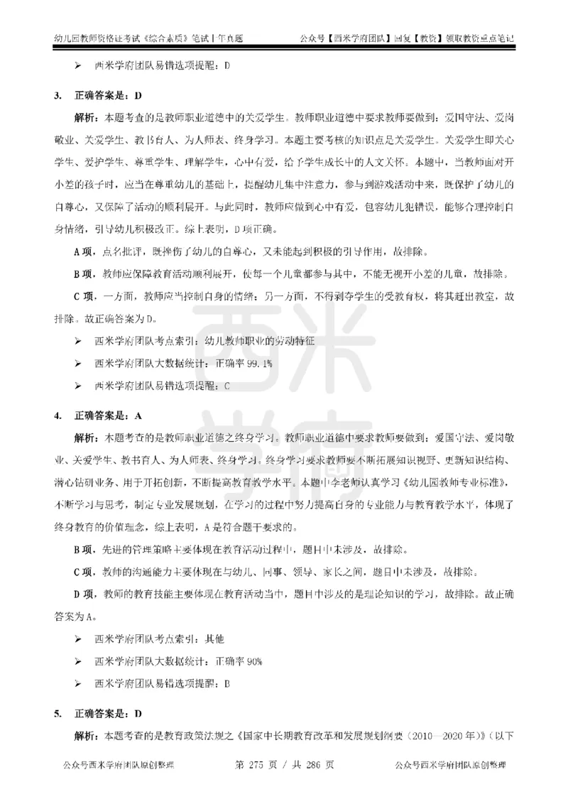 14年-18年真题答案-幼儿-综合素质_教资_教资笔试真题（2011-2025下）含科三_幼儿-教资笔试历年真题（2011-2025上）_幼儿园2011-2024下真题卷及答案解析（A4打印版）