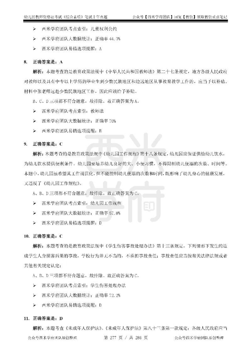 14年-18年真题答案-幼儿-综合素质_教资_教资笔试真题（2011-2025下）含科三_幼儿-教资笔试历年真题（2011-2025上）_幼儿园2011-2024下真题卷及答案解析（A4打印版）