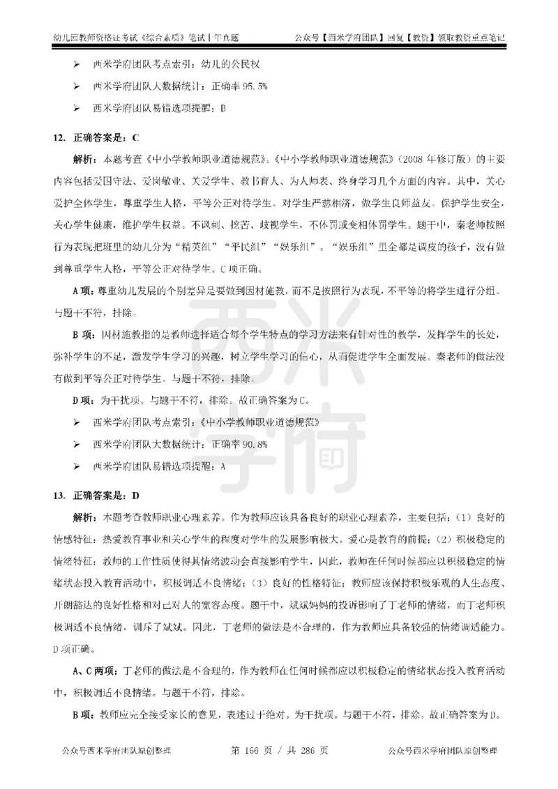14年-18年真题答案-幼儿-综合素质_教资_教资笔试真题（2011-2025下）含科三_幼儿-教资笔试历年真题（2011-2025上）_幼儿园2011-2024下真题卷及答案解析（A4打印版）