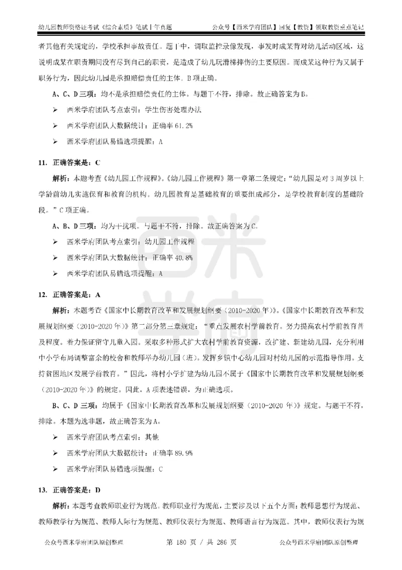 14年-18年真题答案-幼儿-综合素质_教资_教资笔试真题（2011-2025下）含科三_幼儿-教资笔试历年真题（2011-2025上）_幼儿园2011-2024下真题卷及答案解析（A4打印版）