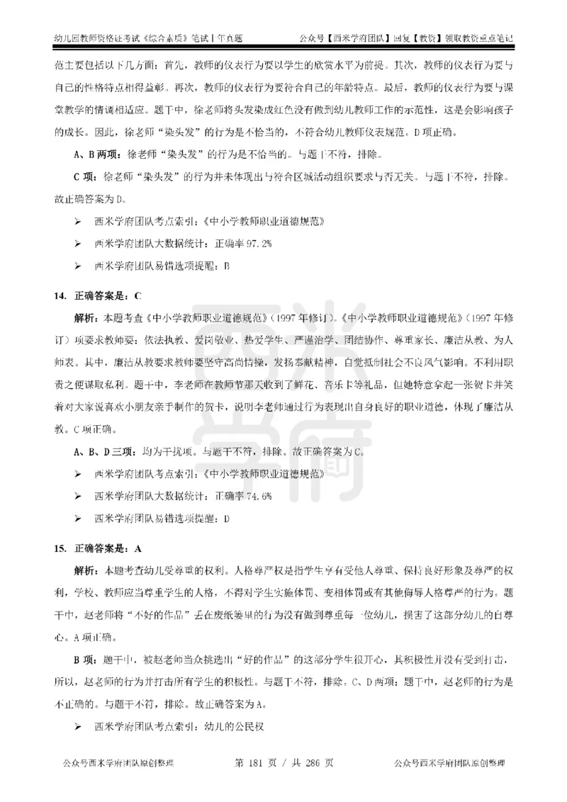 14年-18年真题答案-幼儿-综合素质_教资_教资笔试真题（2011-2025下）含科三_幼儿-教资笔试历年真题（2011-2025上）_幼儿园2011-2024下真题卷及答案解析（A4打印版）