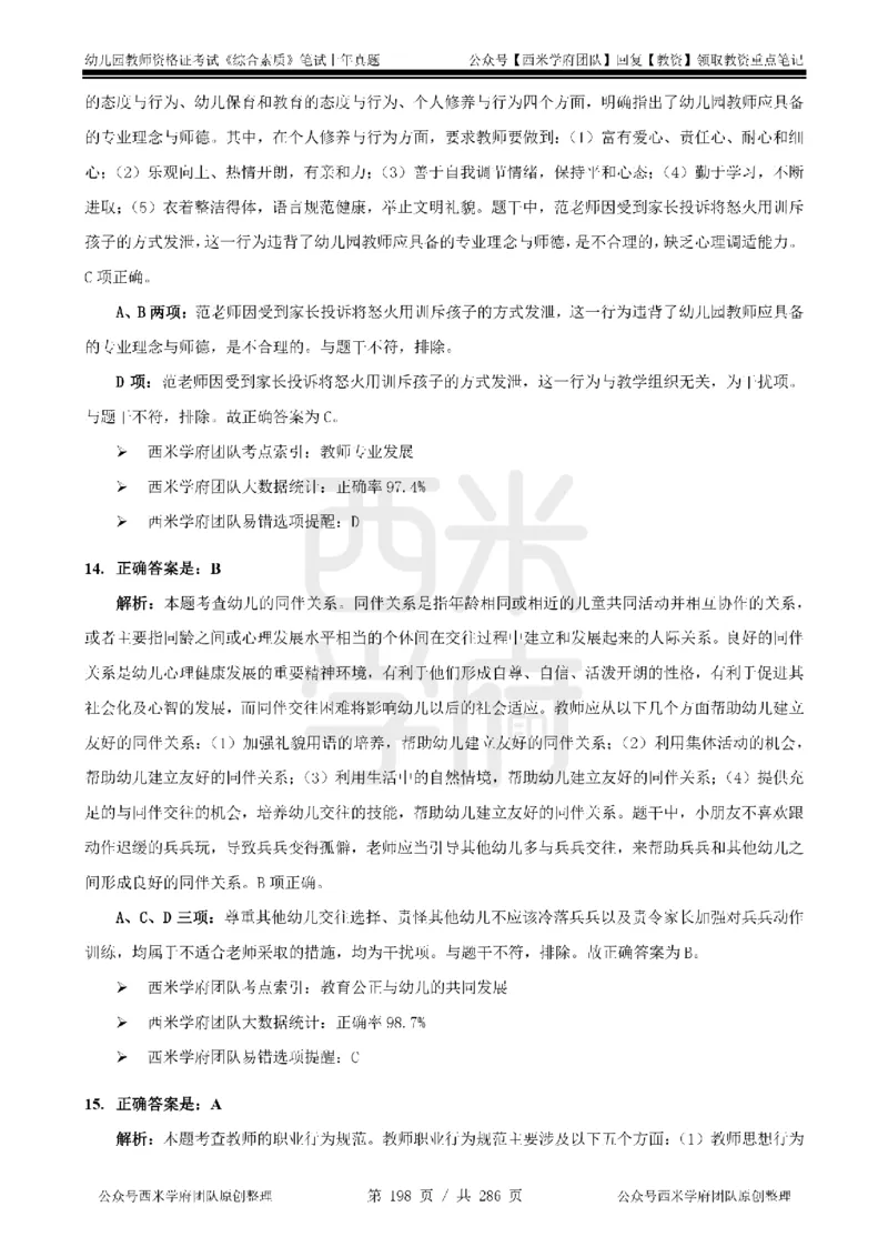 14年-18年真题答案-幼儿-综合素质_教资_教资笔试真题（2011-2025下）含科三_幼儿-教资笔试历年真题（2011-2025上）_幼儿园2011-2024下真题卷及答案解析（A4打印版）