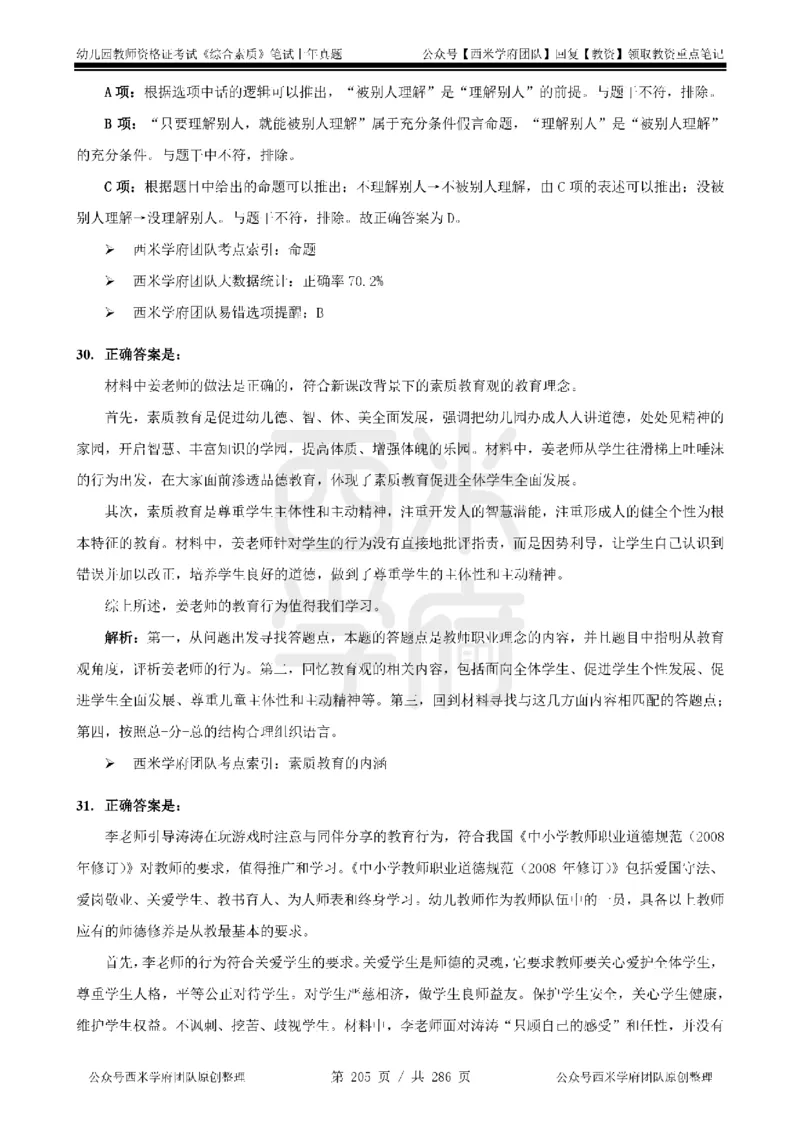 14年-18年真题答案-幼儿-综合素质_教资_教资笔试真题（2011-2025下）含科三_幼儿-教资笔试历年真题（2011-2025上）_幼儿园2011-2024下真题卷及答案解析（A4打印版）