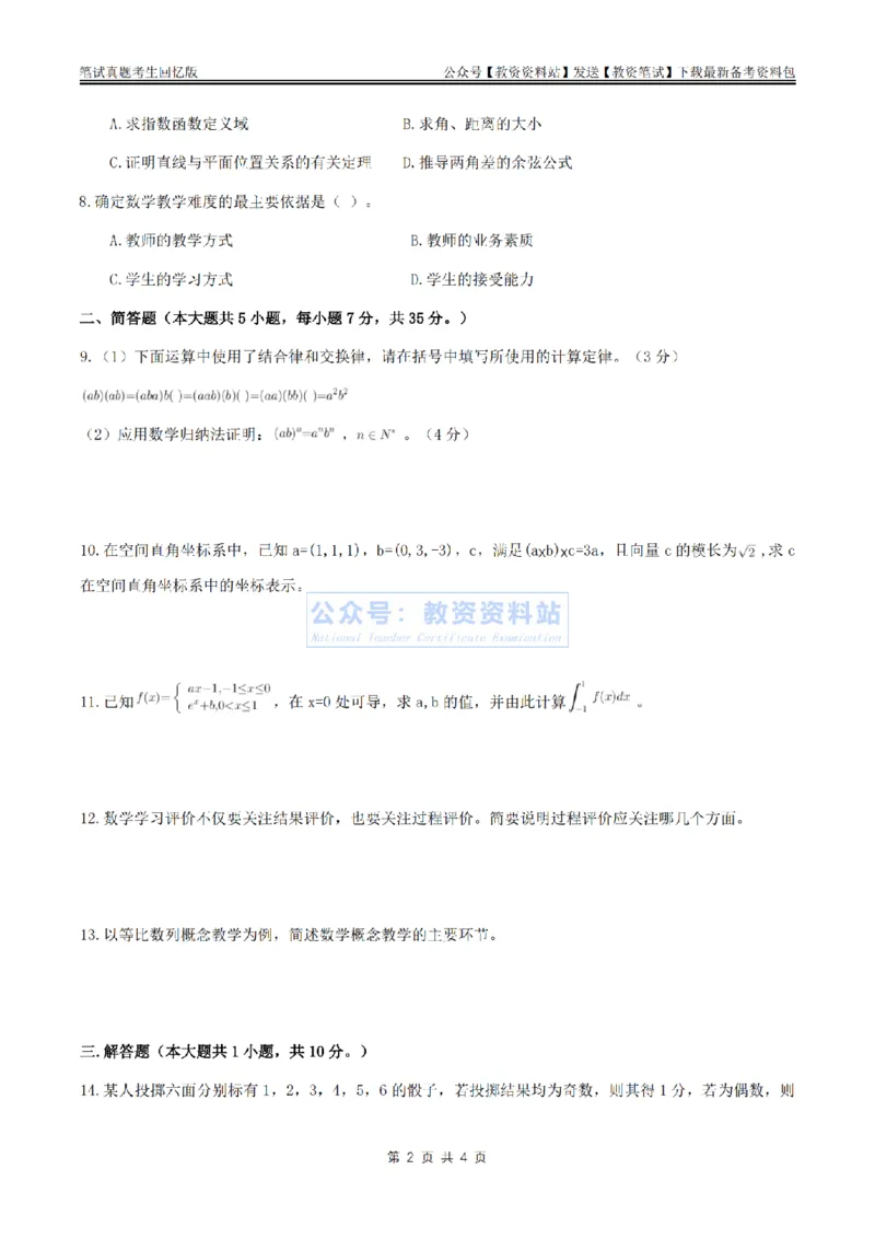 2024上半年高中《数学》真题_教资_33教资笔试历年真题汇总（科一+科二+科三）_科三真题_02高中科三各科电子资料包合集_数学（资料文档）_高中数学_01科三真题