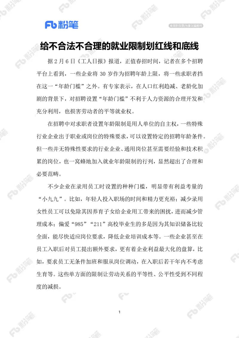 2023.02.10就业&ldquo;年龄焦虑&rdquo;_2026考公资料_（10）粉笔_2025粉笔国考省考980（课＋笔记）_粉笔980（25多省）_1、粉笔时政_2、F晨读时政_2023年_02月