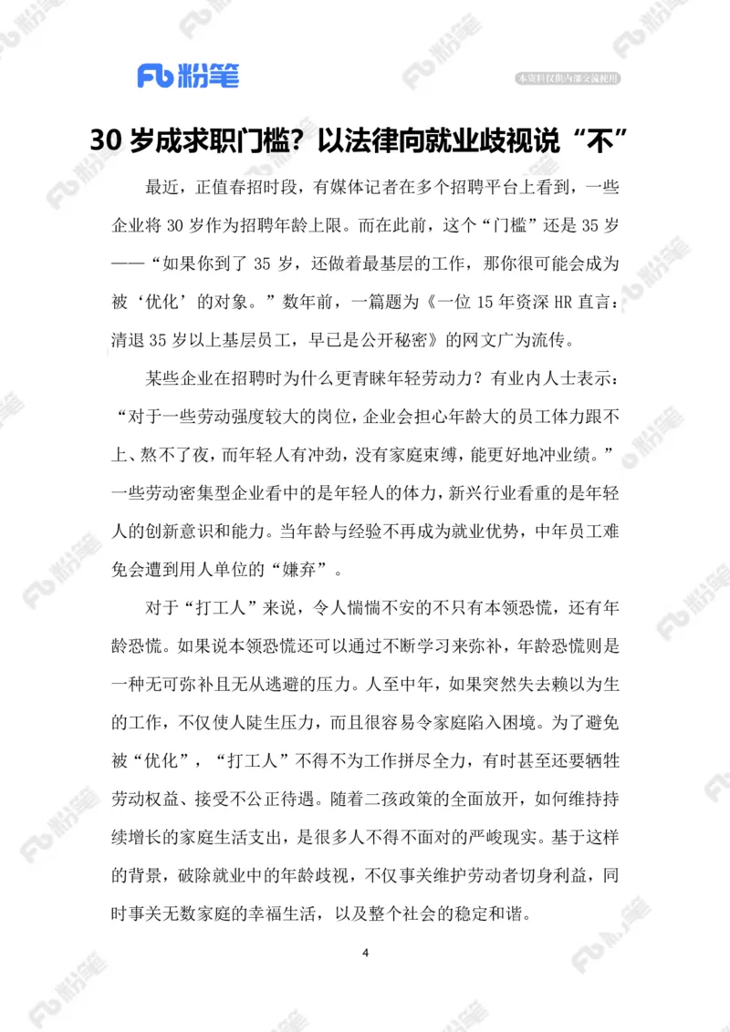 2023.02.10就业&ldquo;年龄焦虑&rdquo;_2026考公资料_（10）粉笔_2025粉笔国考省考980（课＋笔记）_粉笔980（25多省）_1、粉笔时政_2、F晨读时政_2023年_02月