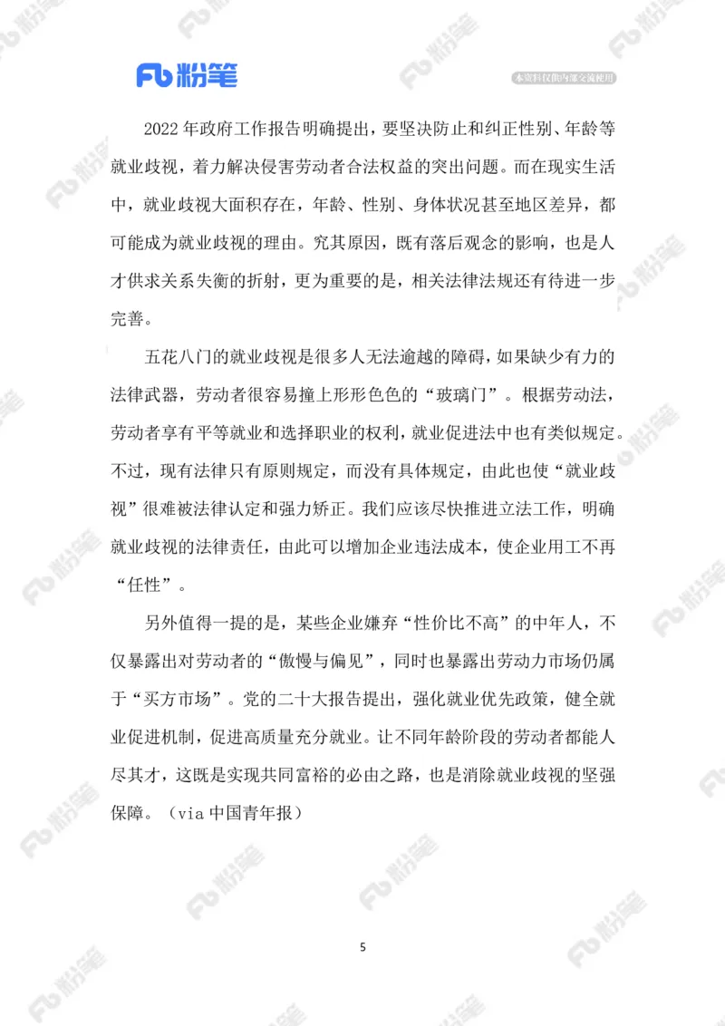 2023.02.10就业&ldquo;年龄焦虑&rdquo;_2026考公资料_（10）粉笔_2025粉笔国考省考980（课＋笔记）_粉笔980（25多省）_1、粉笔时政_2、F晨读时政_2023年_02月