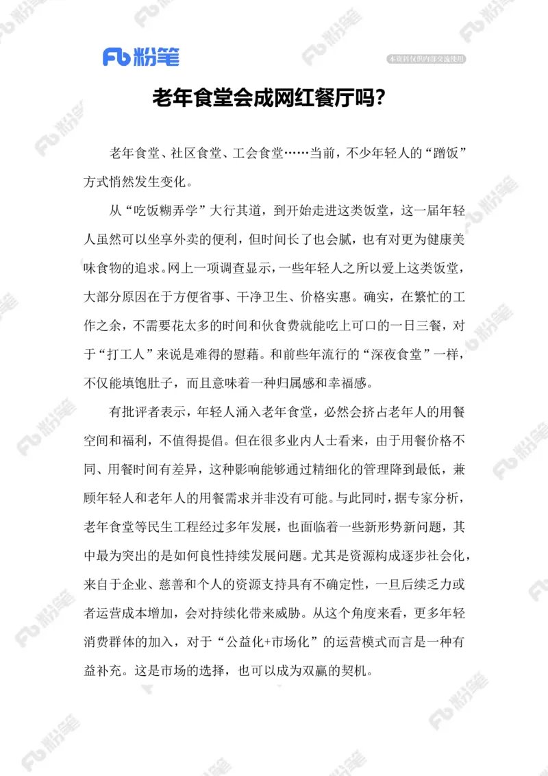 2023.07.30年轻人VS老年食堂_2026考公资料_（10）粉笔_2025粉笔国考省考980（课＋笔记）_粉笔980（25多省）_1、粉笔时政_2、F晨读时政_2023年_07月