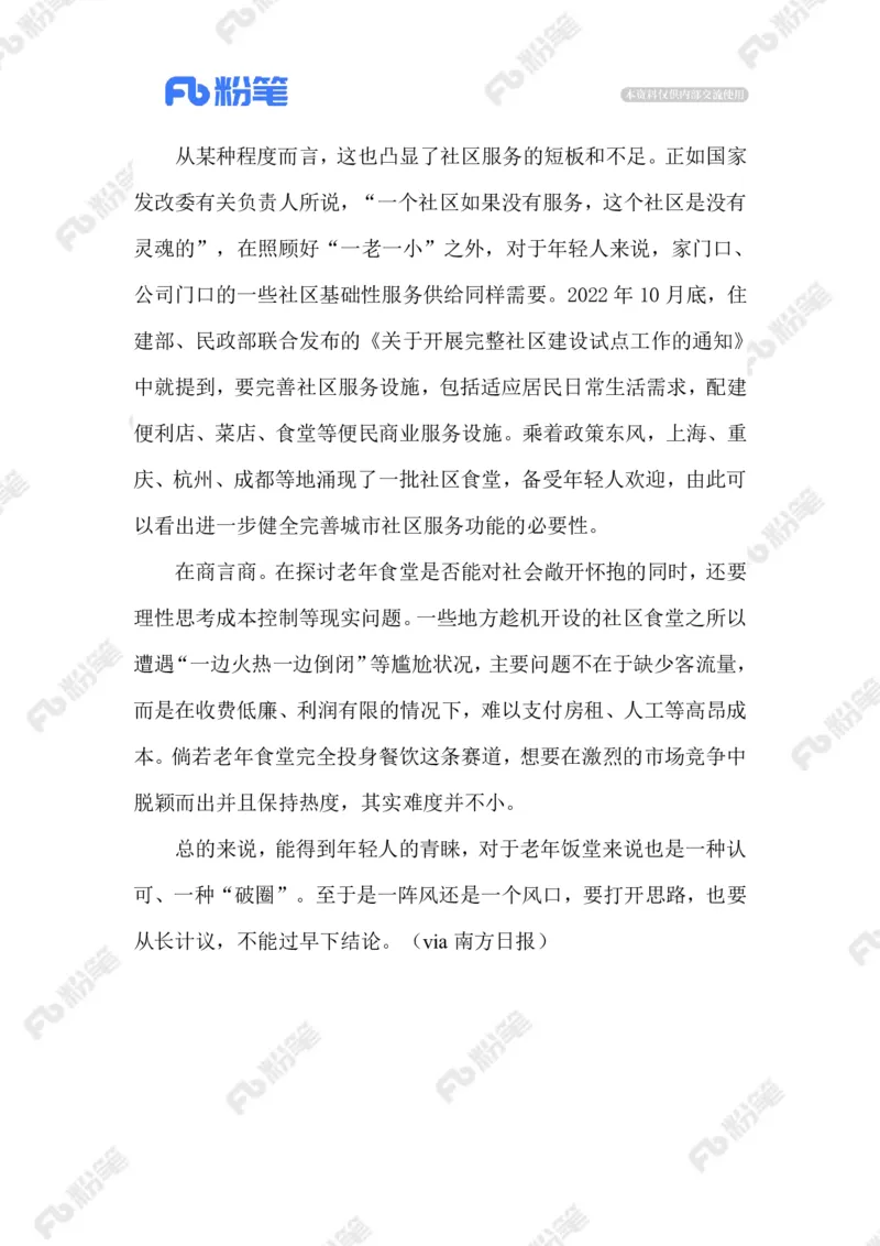 2023.07.30年轻人VS老年食堂_2026考公资料_（10）粉笔_2025粉笔国考省考980（课＋笔记）_粉笔980（25多省）_1、粉笔时政_2、F晨读时政_2023年_07月