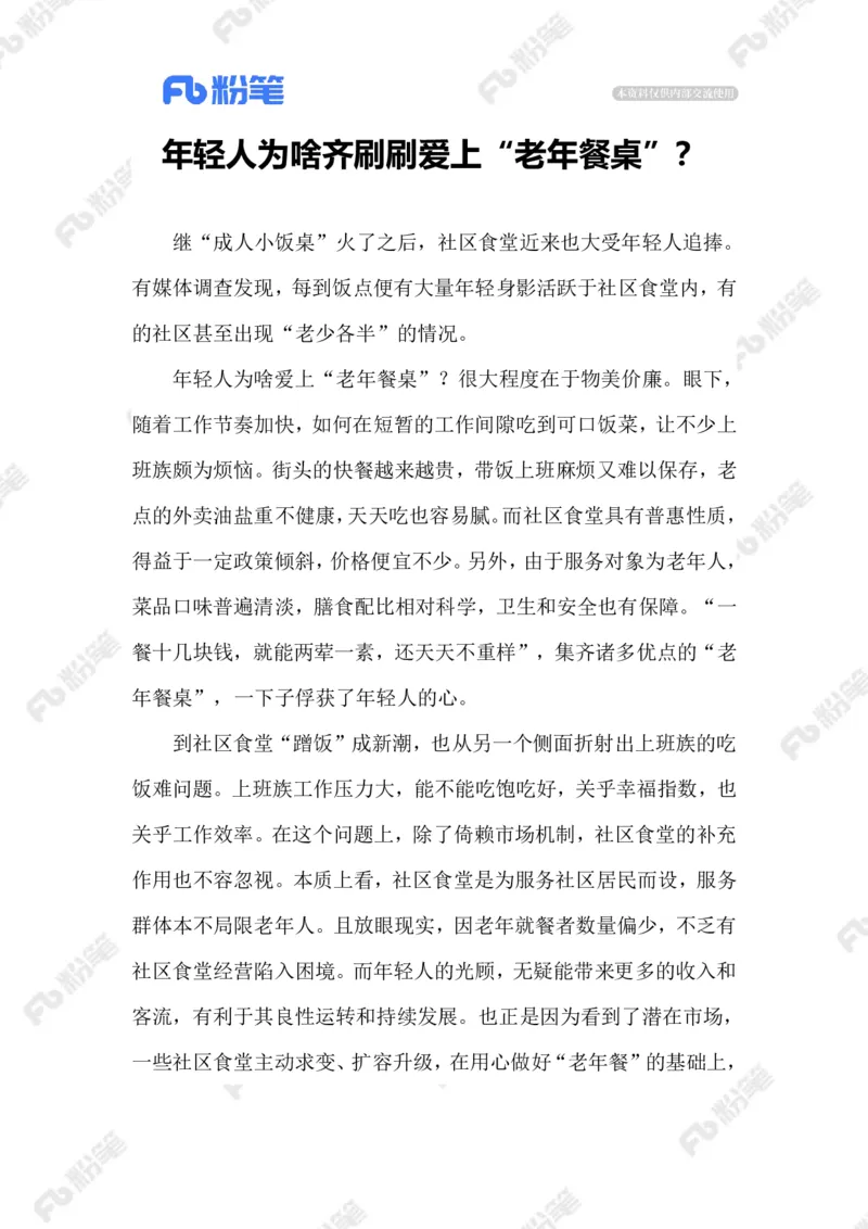 2023.07.30年轻人VS老年食堂_2026考公资料_（10）粉笔_2025粉笔国考省考980（课＋笔记）_粉笔980（25多省）_1、粉笔时政_2、F晨读时政_2023年_07月