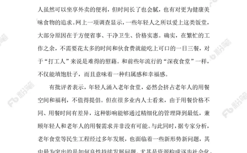 2023.07.30年轻人VS老年食堂_2026考公资料_（10）粉笔_2025粉笔国考省考980（课＋笔记）_粉笔980（25多省）_1、粉笔时政_2、F晨读时政_2023年_07月