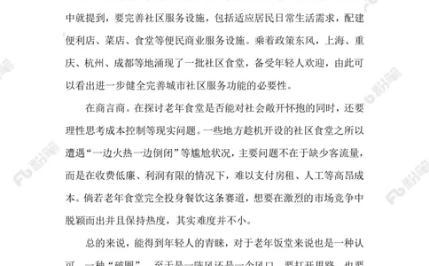 2023.07.30年轻人VS老年食堂_2026考公资料_（10）粉笔_2025粉笔国考省考980（课＋笔记）_粉笔980（25多省）_1、粉笔时政_2、F晨读时政_2023年_07月