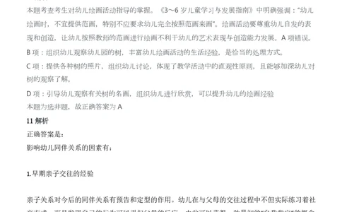 2016年上半年教师资格证考试《保教知识与能力》（幼儿园）题答案及解析_教资_33教资笔试历年真题汇总（科一+科二+科三）_2012年-2016年丨教师资格证笔试真题