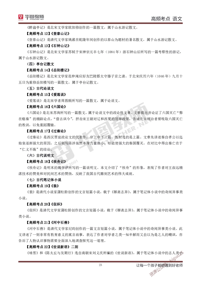 中学语文高频考点_教资_33教资笔试历年真题汇总（科一+科二+科三）_科三真题_02初中科三各科电子资料包合集_语文（资料文档）_初中语文_03科三考点笔记