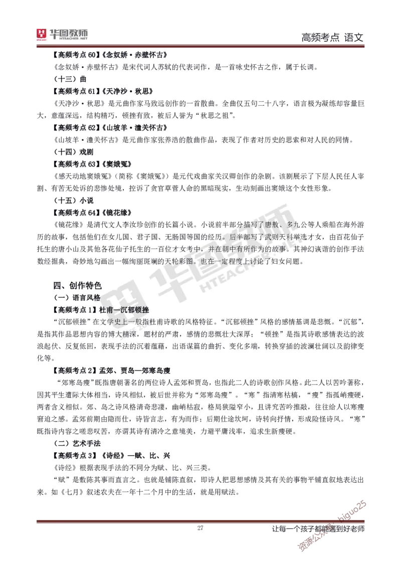 中学语文高频考点_教资_33教资笔试历年真题汇总（科一+科二+科三）_科三真题_02初中科三各科电子资料包合集_语文（资料文档）_初中语文_03科三考点笔记